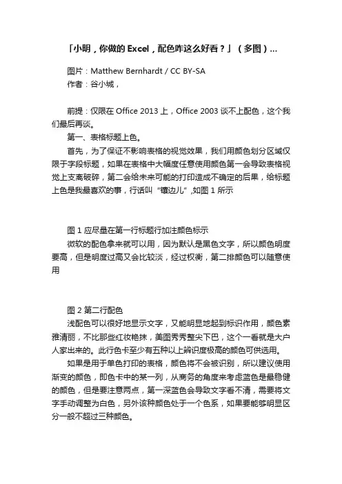 「小明，你做的Excel，配色咋这么好看？」（多图）...