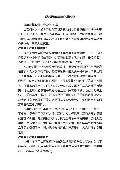 观看最美教师心得体会