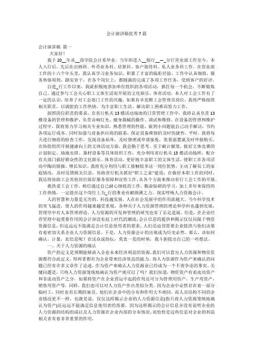 会计演讲稿优秀7篇