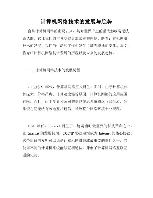 计算机网络技术的发展与趋势