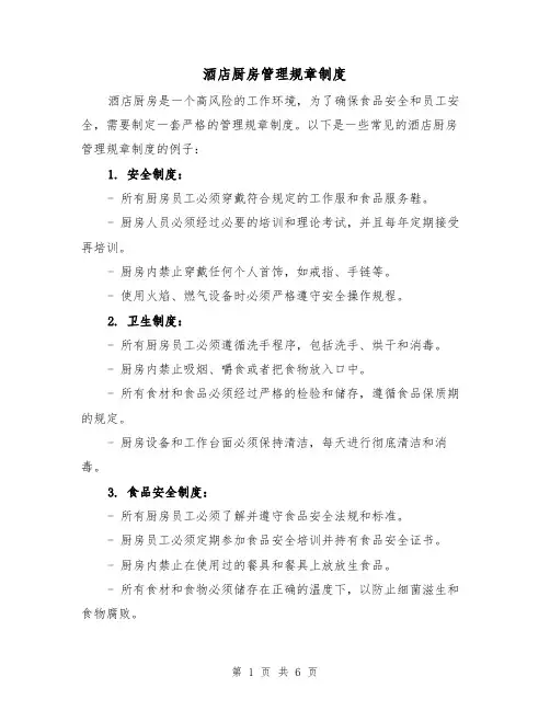 酒店厨房管理规章制度(4篇)