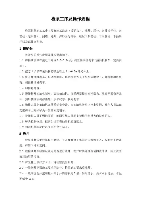 石油工程技术  井下作业  检泵工序及操作规程