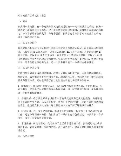 哈尔滨世界欢乐城实习报告