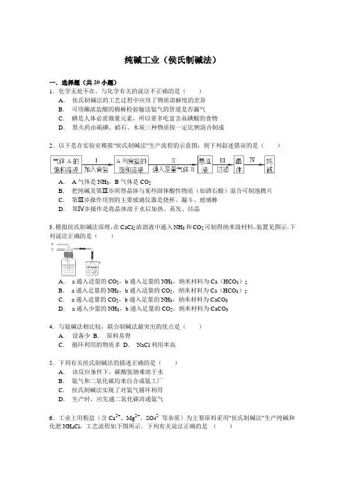 2016届高考化学一轮复习考点练习纯碱工业(侯氏制碱法)Word版含答案