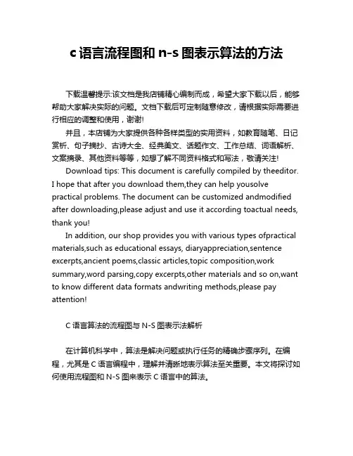 c语言流程图和n-s图表示算法的方法