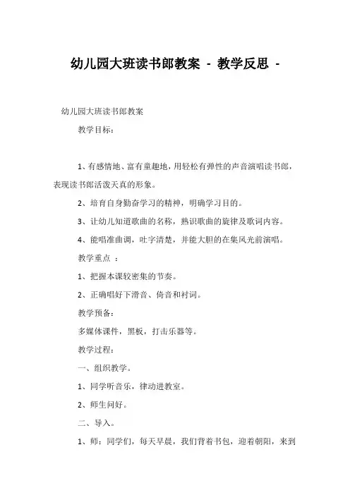 (幼教精选)幼儿园大班《读书郎》教案 - 教学反思 - 