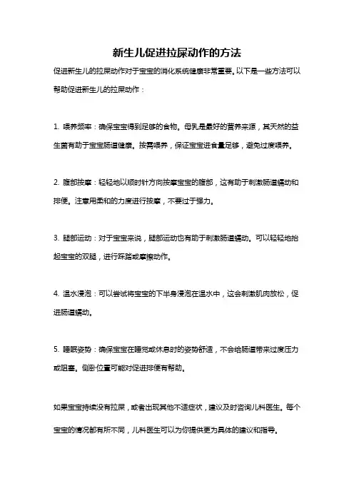 新生儿促进拉屎动作的方法