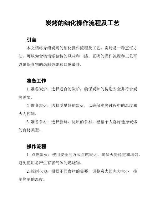 炭烤的细化操作流程及工艺