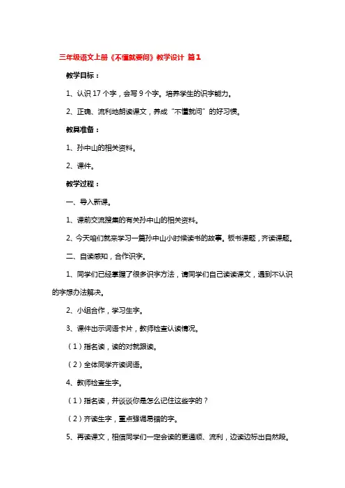 三年级语文上册《不懂就要问》教学设计 3篇