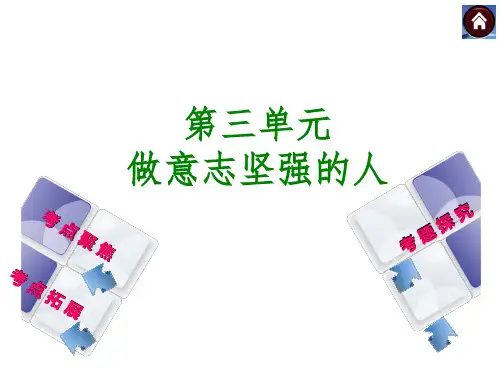 七下第三单元做意志坚强的人