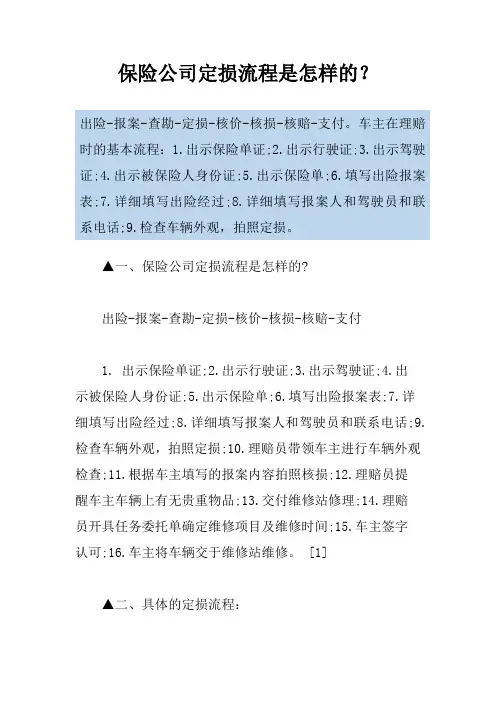保险公司定损流程是怎样的？