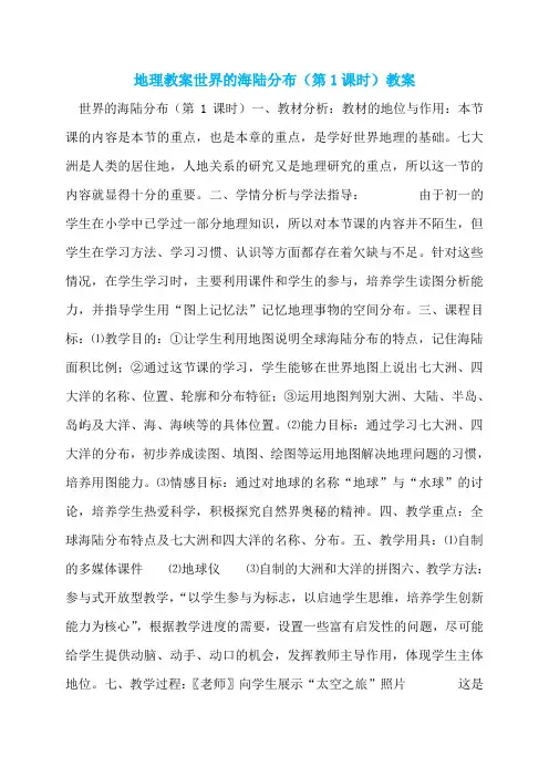 地理教案世界的海陆分布(第1课时)教案