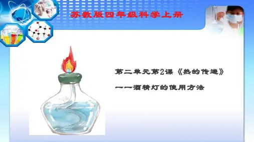 酒精灯的使用方法-完整版课件