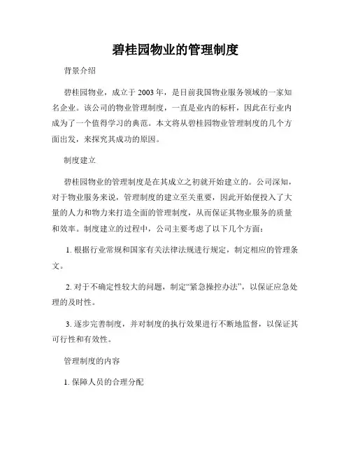 碧桂园物业的管理制度