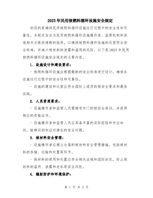 2023年民用核燃料循环设施安全规定