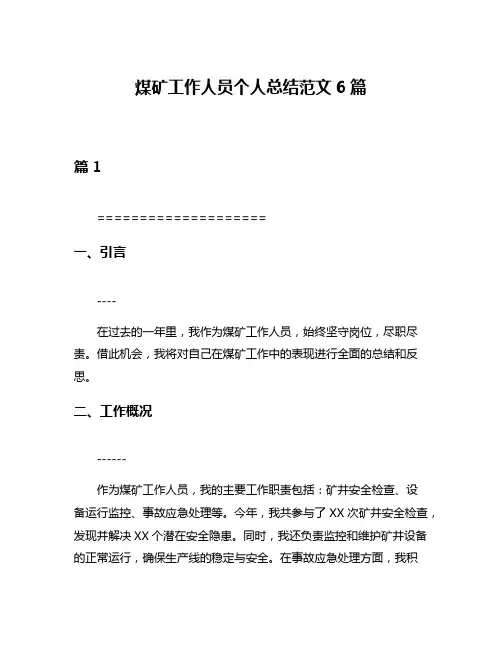 煤矿工作人员个人总结范文6篇