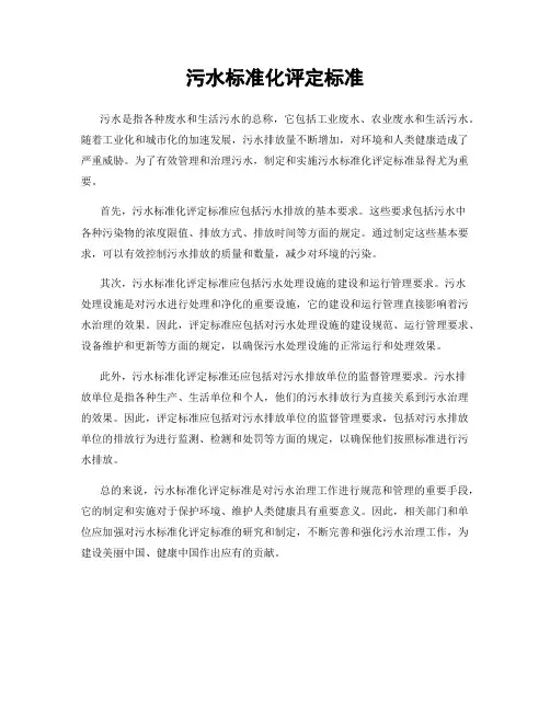 污水标准化评定标准