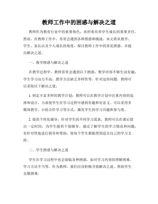 教师工作中的困惑与解决之道