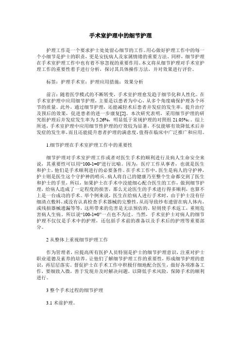 手术室护理中的细节护理