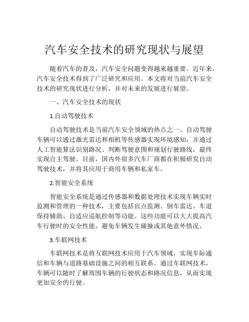 汽车安全技术的研究现状与展望