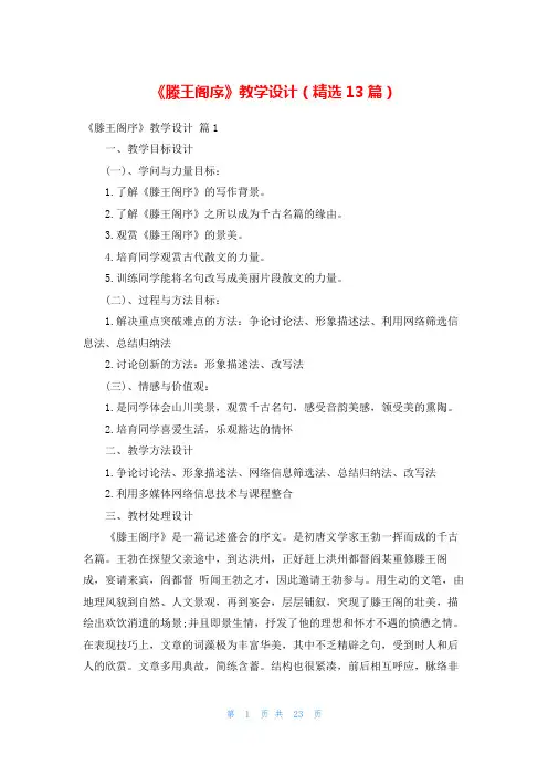 《滕王阁序》教学设计(精选13篇)