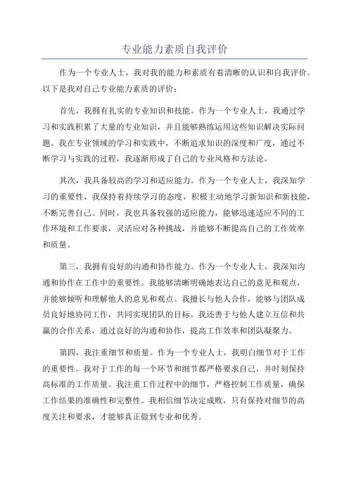 专业能力素质自我评价