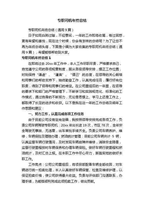 专职司机年终总结（通用9篇）