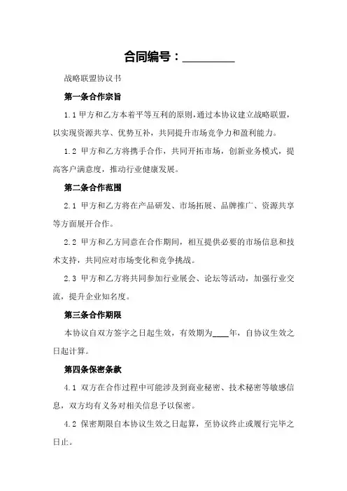 战略联盟协议书范本