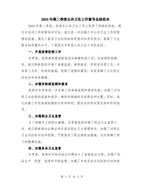2024年第二季度公共卫生工作督导总结范本