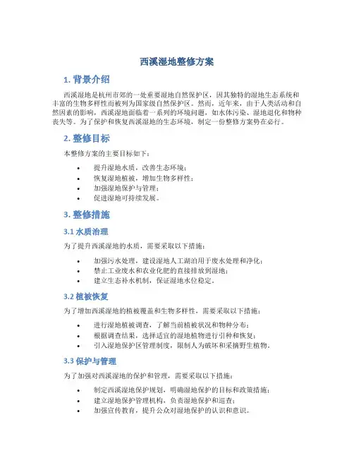 西溪湿地整修方案