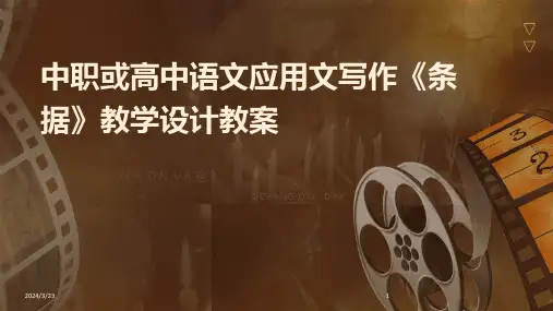 2024年度中职或高中语文应用文写作《条据》教学设计教案