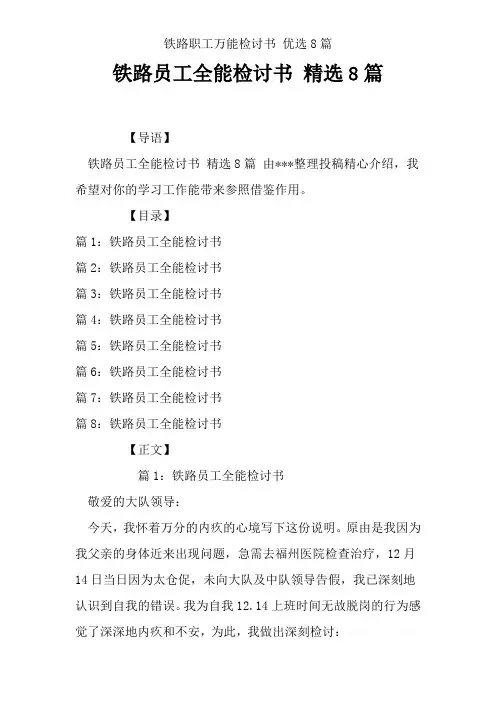 铁路职工万能检讨书 优选8篇