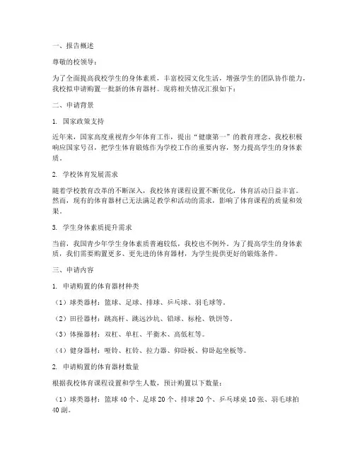 学校体育器材申请报告