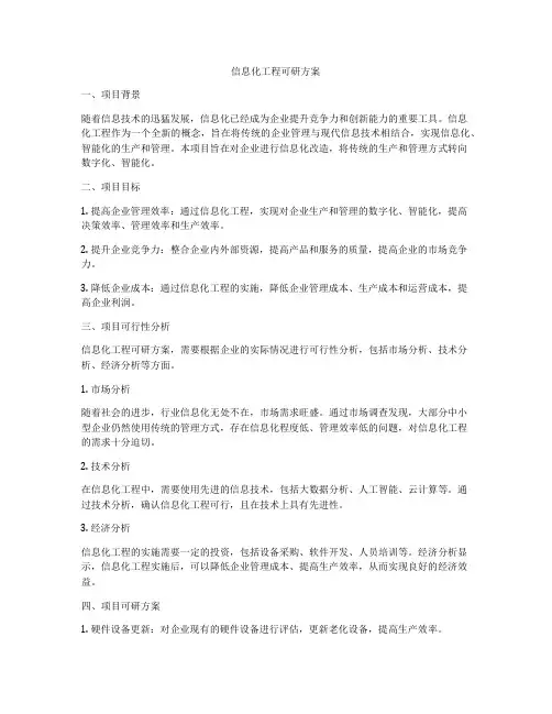 信息化工程可研方案