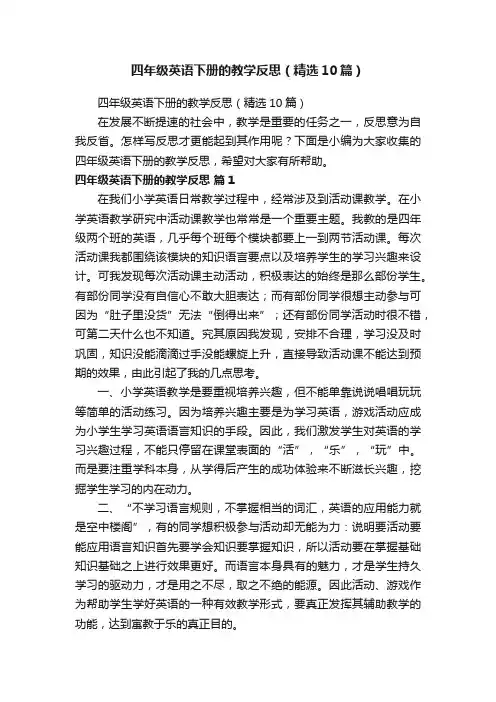 四年级英语下册的教学反思（精选10篇）