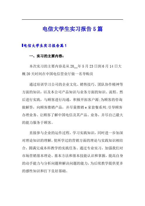 电信大学生实习报告5篇