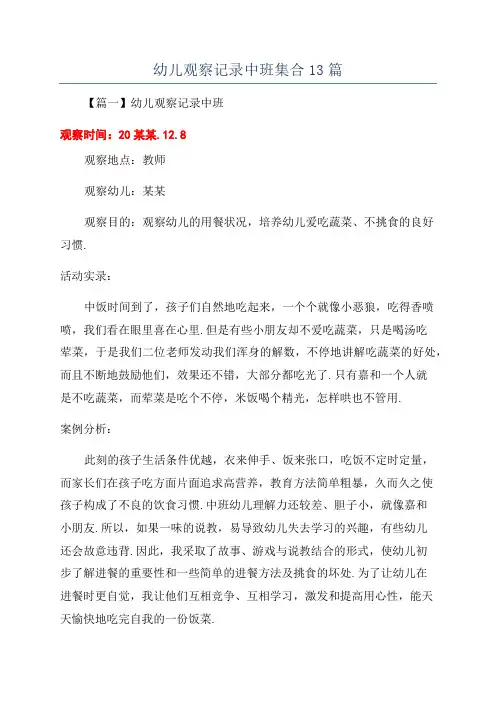幼儿观察记录中班集合13篇