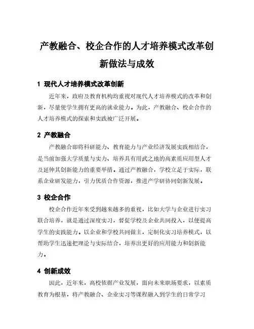 产教融合、校企合作的人才培养模式改革创新做法与成效