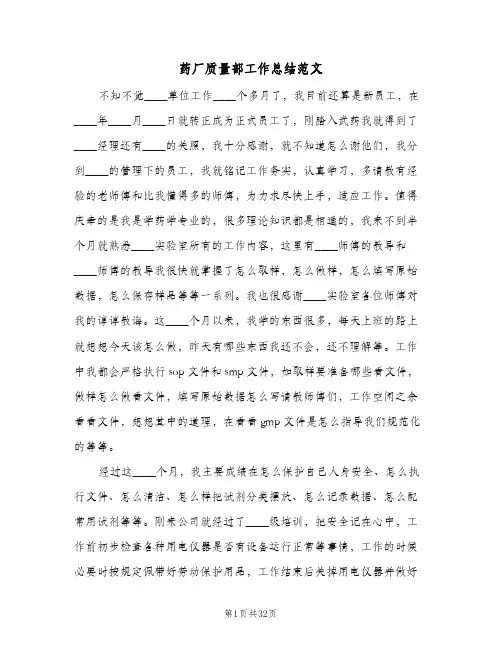 药厂质量部工作总结范文(7篇)