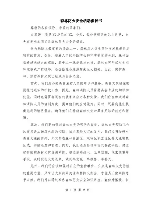 森林防火安全活动倡议书