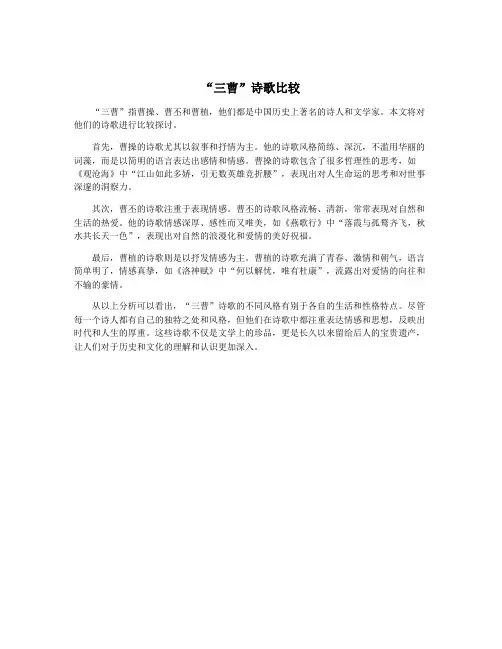 “三曹”诗歌比较