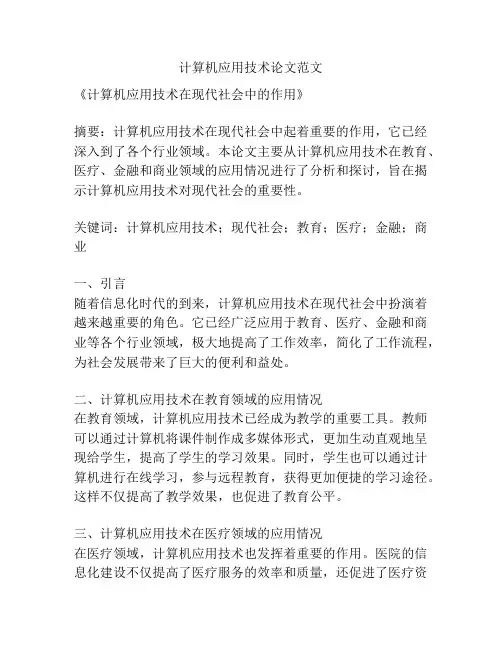 计算机应用技术论文范文