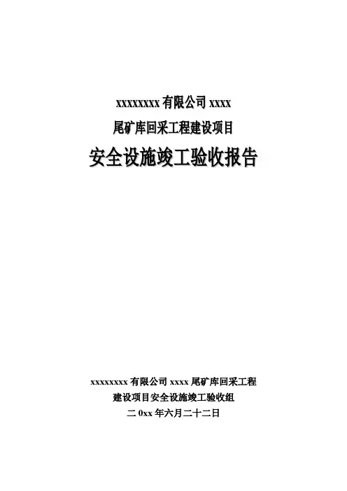 尾矿库建设项目安全设施验收报告