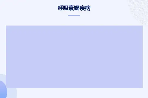 呼吸衰竭疾病