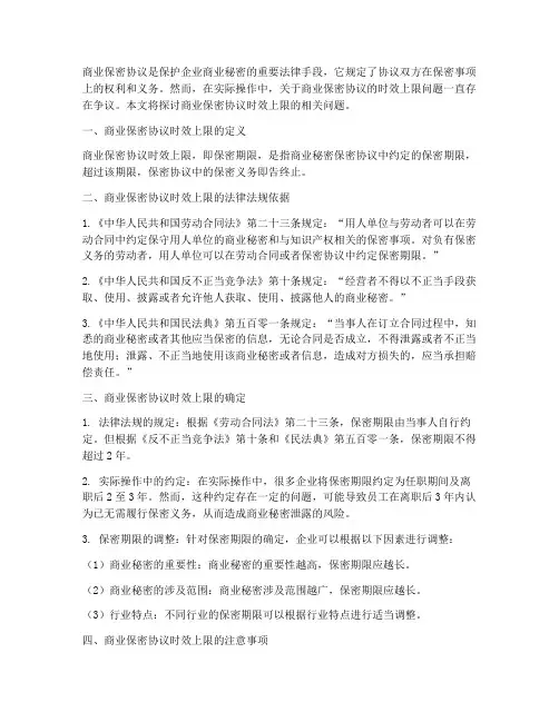 商业保密协议时效上限