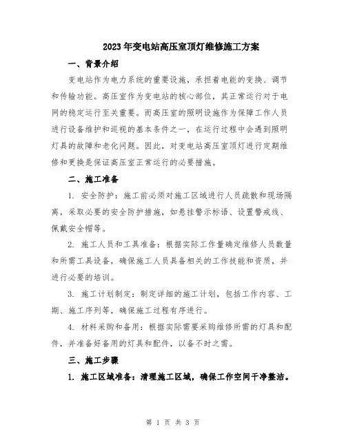 2023年变电站高压室顶灯维修施工方案