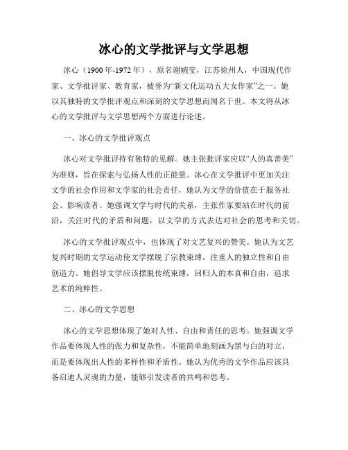 冰心的文学批评与文学思想