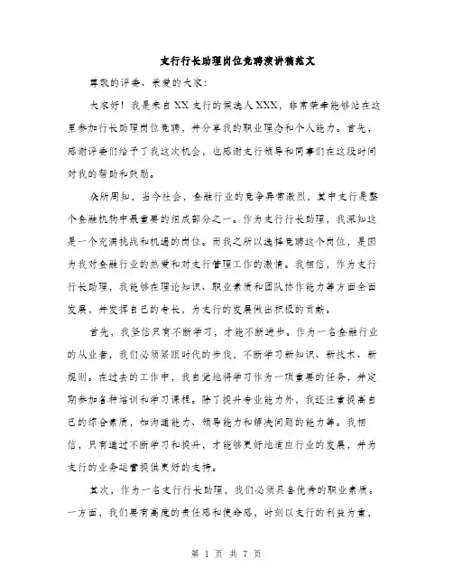 支行行长助理岗位竞聘演讲稿范文（3篇）