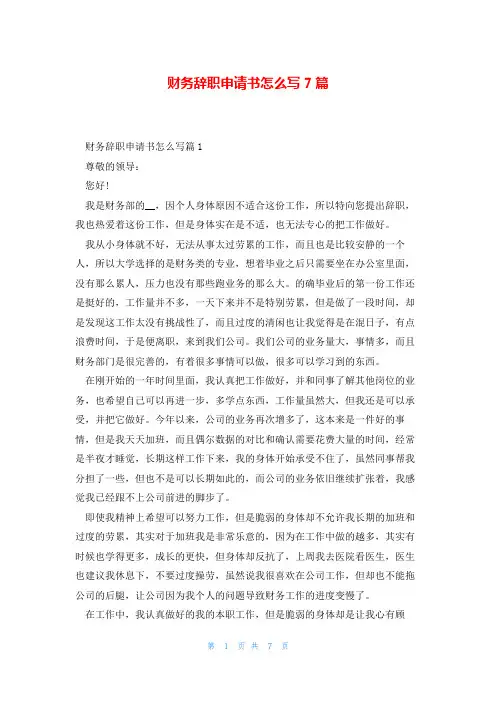 财务辞职申请书怎么写7篇