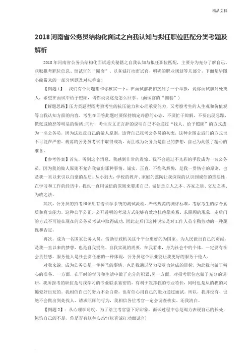 2018河南省公务员结构化面试之自我认知与拟任职位匹配分类考题及解析